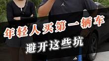 年轻人买第一辆车尽量绕过这些坑！ #汽车之家 #818车展#818福利 #818汽车之家#818全球