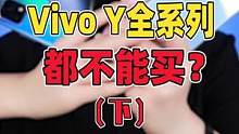 这两款y系列手机你还敢说高价低配?#数码 #数码科技 #手机 #vivo 