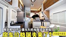 房车价格屠夫来了？2.8T发动机50万公里无大修，标配空气悬挂
