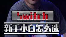 新手小白入手Switch需要注意什么？#数码科技 #switch #我的星辰大海  