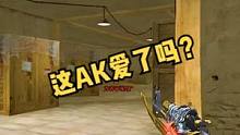 堪比外挂的AK你爱了吗？#穿越火线 #cf 