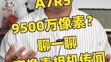 最近超高像素相机传闻又有了，例如9500万像素的索尼A7R5，其实如今这些超高像素机身，基本不太可能