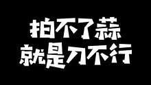 别人家的都能拍鹅卵石，这拍蒜都不行。#张小泉总经理切菜言论引争议 #张小泉 
