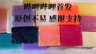 【小直刮皂】最愛的小克數(shù)洗衣皂，先卷后脆！