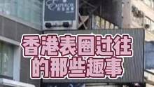 香港表圈过往的那些趣事
