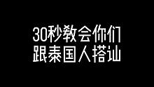 30秒教会你们跟泰国人搭讪