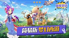 简易版梦幻！《魔力宝贝：旅人》试玩分享！