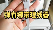 这个理线器好用！用着顺手，也不占地方，长电源线也可以轻松收纳！#理线器 #收纳整理 #固定器 #生活