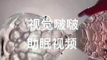视觉啵啵 每晚11点都有直播哦～ 可以点播的哦～ 喜欢可以多关注支持呢～#助眠 #助眠视频 #啵啵