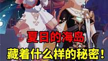 我玩原神的第161天：夏日的海岛，藏着什么样的秘密！#仲夏幻夜奇想曲 