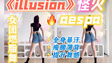 aespa女团燃脂舞《illusion》怪火，好看还原！我真的太爱了～有氧减肥健身舞跟练