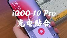 iQOO 10 Pro 200W快充表现如何？那我先吐槽一下，我不敢充电了！#iqoo10 #200