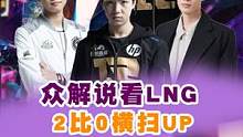 众解说看lng 2比0横扫up!lng 新上单pandc纳尔闪现空中跳拍真是太帅了啊 #2022lp