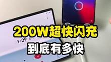 试想一下，如果你拥有一台200W快充的手机！#我的星辰大海  
