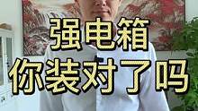 你家的强电箱装对了吗？按照视频检验一下吧