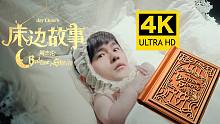 【4K超清】周杰伦 - 床边故事 MV 2160P修复版