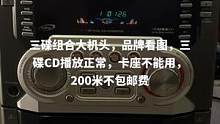 #二手音响 #音响设备 #怀旧经典 三碟组合大机头，品牌看图，三碟CD播放正常，卡座不能用，200米