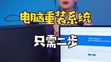 给电脑装系统，自己就能轻松搞定，学会就不需要花钱让人帮忙了#电脑系统安装#win10#电脑知识 