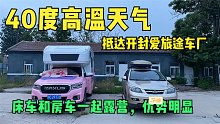 妹子去房车厂谈合作，40度高温和男粉丝露营，床车里太热了！