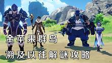 【原神】溯及以往 全流程解谜攻略 被丢失的合照/被抛出的徽记/被错置的海螺 /2.8金苹果群岛