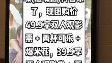 中影南方国际影城(惠城店)抖音来了，现团购价49.9享双人观影票＋两杯可乐＋爆米花，39.9享两人观