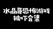 水晶哥被《失心疯》吓闷合集全程高能，无令人不适画面，请调小音量放心食用#kryst4l水晶哥 #MA