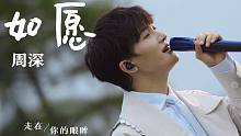 最近周深演唱的《如愿》太好听了，单曲循环了好多遍！