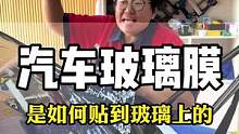汽车玻璃膜是用什么贴到你的玻璃上的，你知道吗
