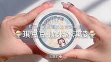 【史莱姆】琪豆豆的脆米冰淇凌～