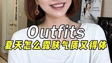 夏天露肤也是一门学问，露不好就是一场翻车现场#服饰种草官 #时髦夏季的朋友们#夏季穿搭#谁穿谁好看 