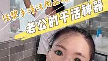 这个擦窗器，居然治愈了我大冤种老公的懒病！#擦窗神器 #居家好物 #创作灵感 
