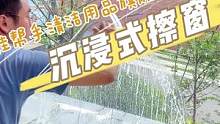 装修好的房子，用这个擦窗太方便啦！#擦窗神器  #擦玻璃神器#创作灵感   #沉浸式 