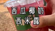 今天做了媳妇最爱喝的西瓜椰奶西米露。#夏日饮品 #仙女都在喝什么 #自制饮品