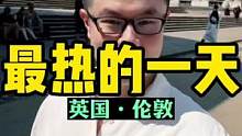 2022.7.19，英国最热的一天，温度刷新记录，出门感受下街头