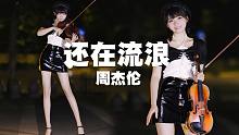 小提琴翻奏周杰伦《还在流浪》深夜街头MV