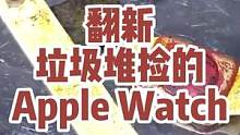 捡了一块苹果的智能手表，修复翻新一下，如果是真的那真太赚了！#这个视频有点料 