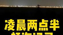 凌晨两点半赶海记录，最后是收获 #海边生活 #赶海 #赶海人 #带你去看海 #大海的味道