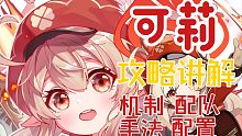 『✿ヽ(可莉)ノ✿』极详讲解教学(抽到必看)