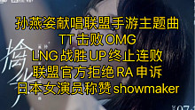 孙燕姿献唱联盟手游主题曲，TT击败OMG，LNG战胜UP终止连败，联盟官方拒绝RA申诉，日本女演员称