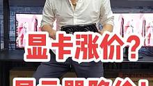 显卡涨价？显示器降价！如何选择整机配置#显卡 #显卡在燃烧 #显示器 