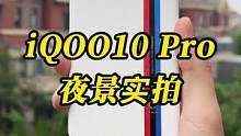 iQOO10 Pro夜景实测来了，看看这代iQOO拍照怎么样#iqoo10 #200W闪充有多快 #