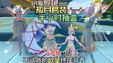 半小时抽盒，欧皇不认命的后果终成非酋！创造与魔法孤月套装很惊艳