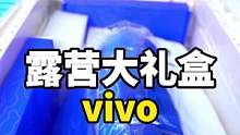iQOOO 10没拿到，收到了一个vivo露营礼盒……#大瑞玩数码 #iQOO10 #vivo