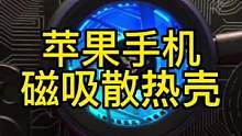 性价比不错的苹果手机磁吸散热壳，游戏党的福音。#手机散热壳 #苹果磁吸手机壳
