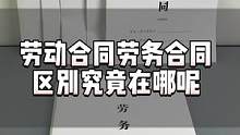 劳动合同劳务合同的区别究竟在哪？打工人和小老板都得注意了