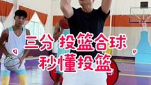 合球是投篮源泉，能增加出手速度，纠正投篮手型等，就跟用筷子夹菜一样，先学会怎么拿筷子，才能用好筷子#