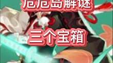 #仲夏幻夜奇想曲 #原神  #原神阴间宝箱 #金苹果群岛 #原神攻略 危危岛解密三个宝箱