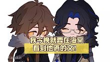 【原神】感谢网络让我变得开朗自信！我今晚就要在海棠看到他俩的文！