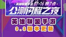 联盟手游才正式开始公测？话说这次#lolm33版本更新 增加了峡谷之巅模式 还是挺不错的哈#lolm
