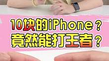 10块钱的iPhone，竟然真的能打王者？？我这水平还赢了？？#手机  #捡漏 #日常